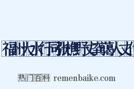 福州大水行同张樵野丈龚蔼人丈作是什么意思的图片